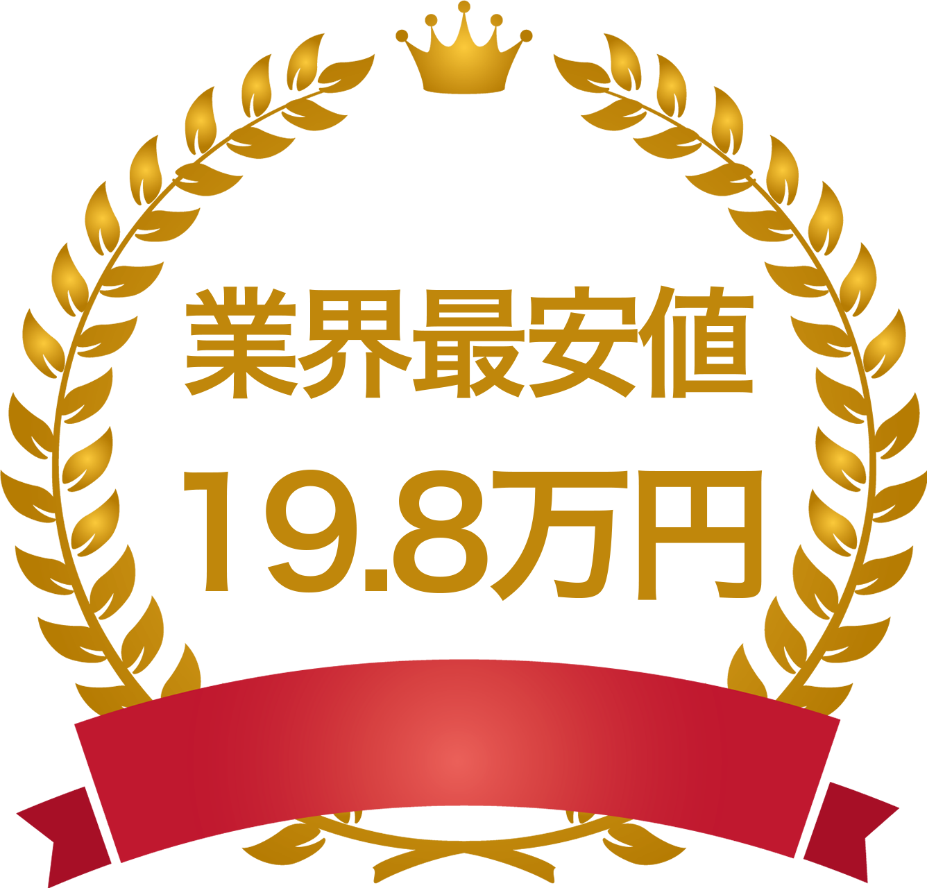 業界最安値！費用は19.8万円